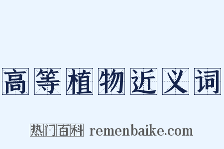 高等植物近义词是什么意思的图片